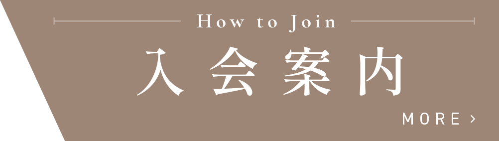 入会案内